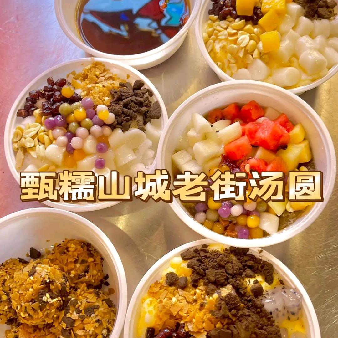 甄糯山城老街汤圆（建水店）