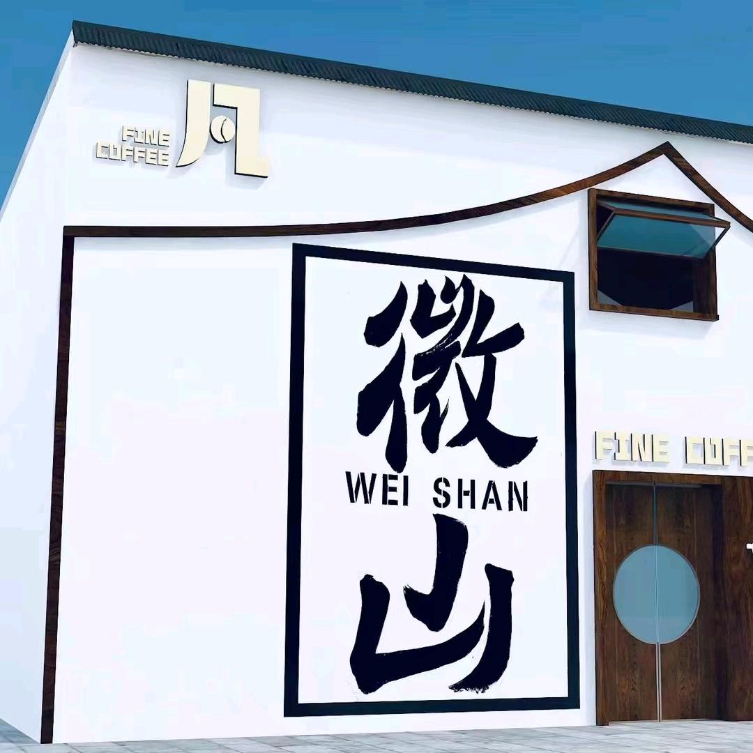微山凡 咖啡