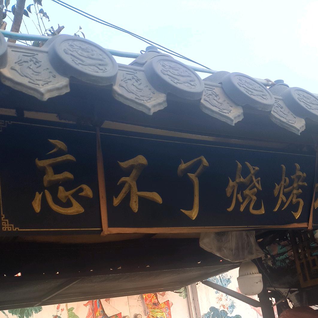 忘不了烧烤坊