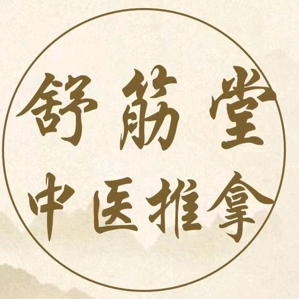 舒筋堂推拿馆