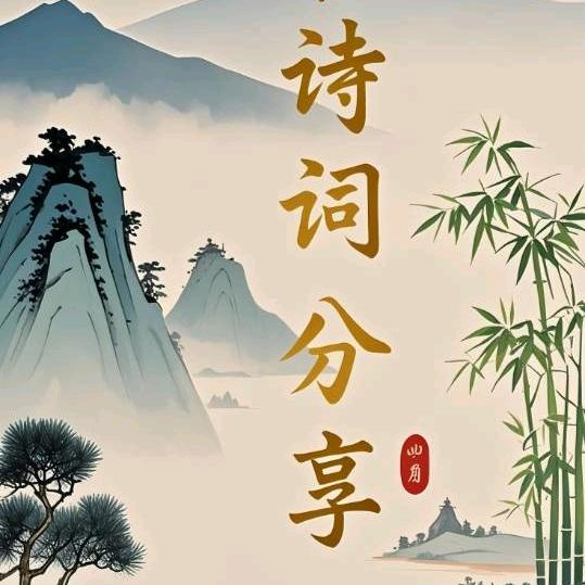 诗词分享