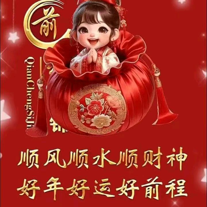 华丽转身吉祥如意
