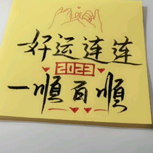 ，好运连连