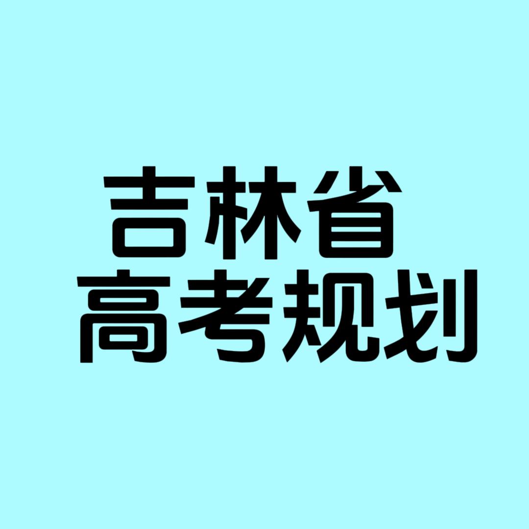 升学规划～吉林省高考