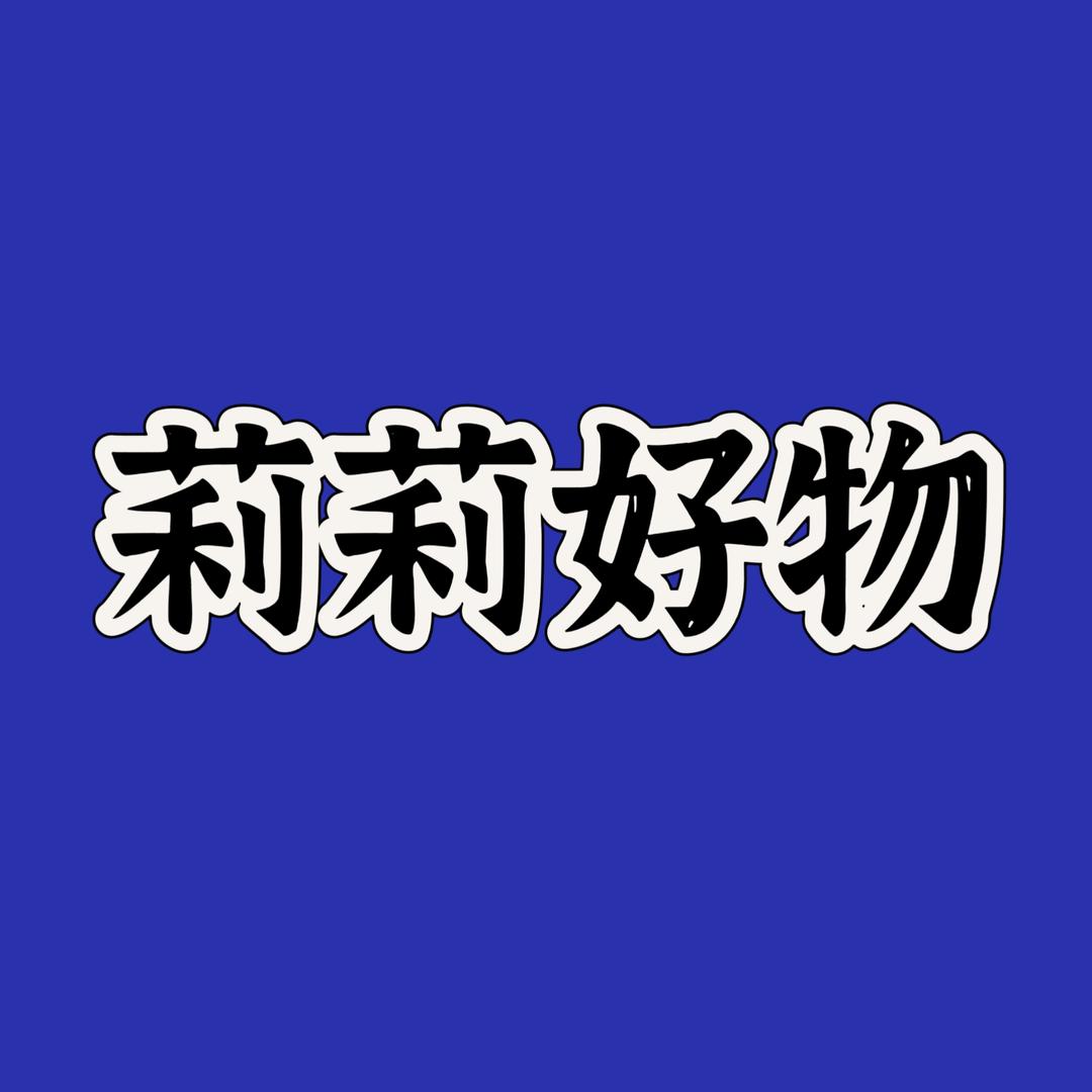 莉莉好物