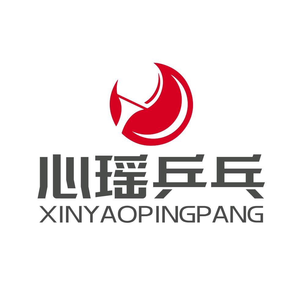 心瑶乒乓
