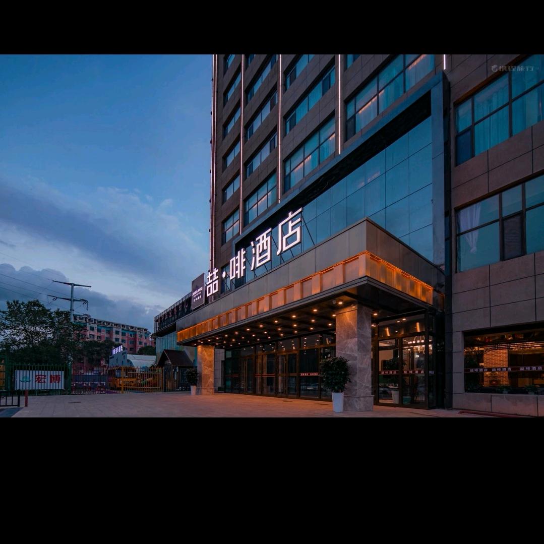 喆啡酒店西宁西门南山公园店