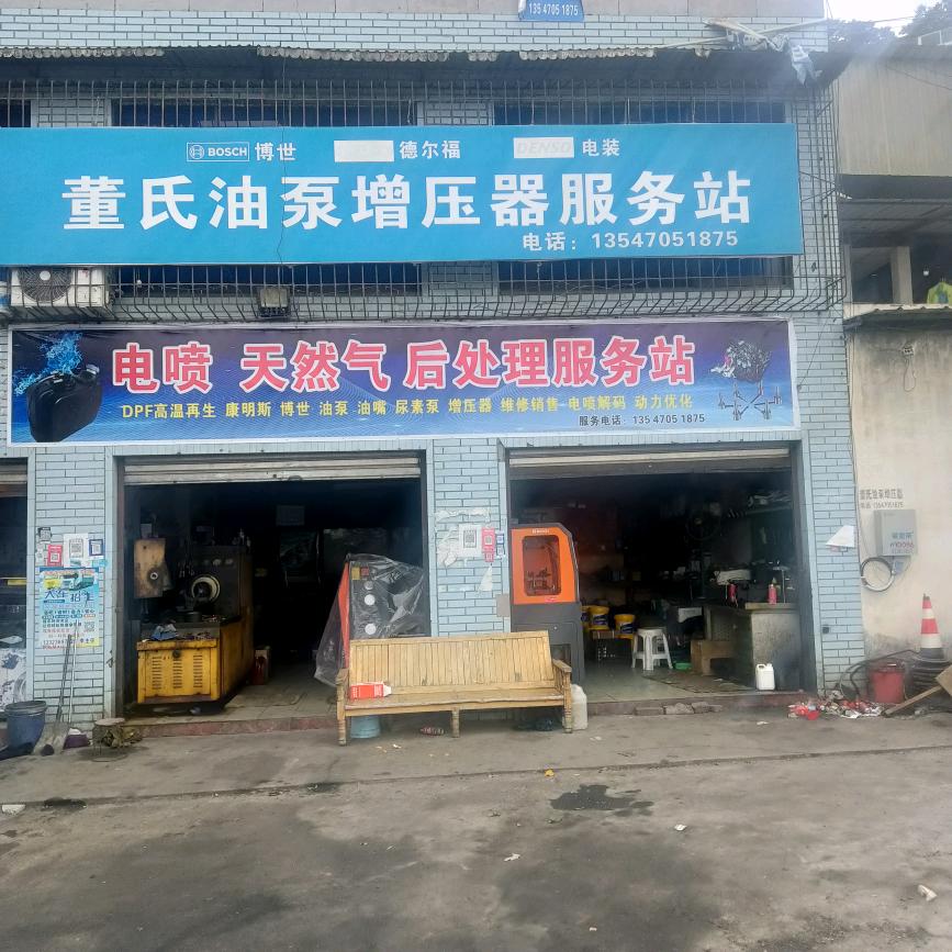 董氏油泵服务站