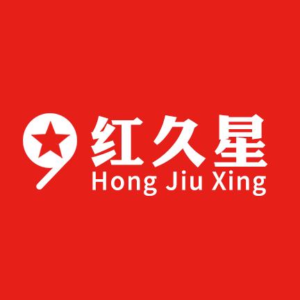 红久星工厂店
