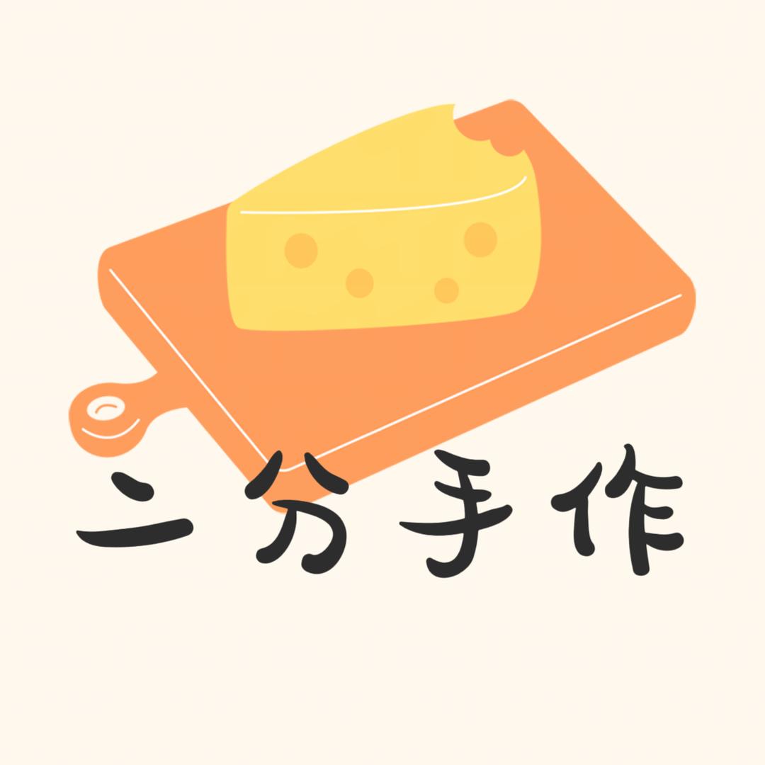 二分手作烘焙实验室