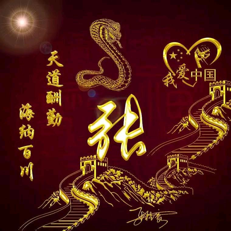 🌹🌹二冲🌷🌷🐍🐍