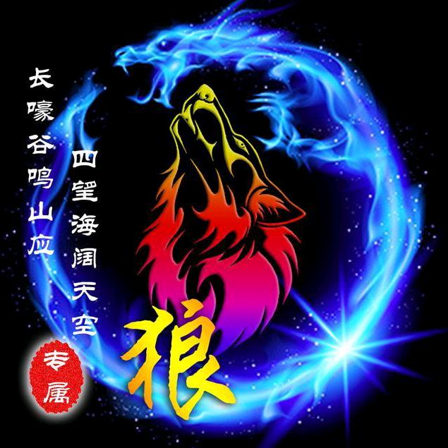 狼★王