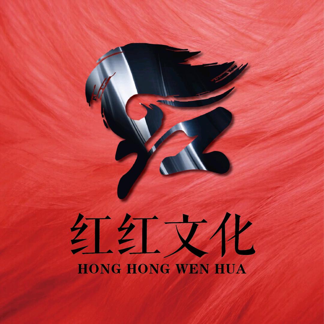 红红文化