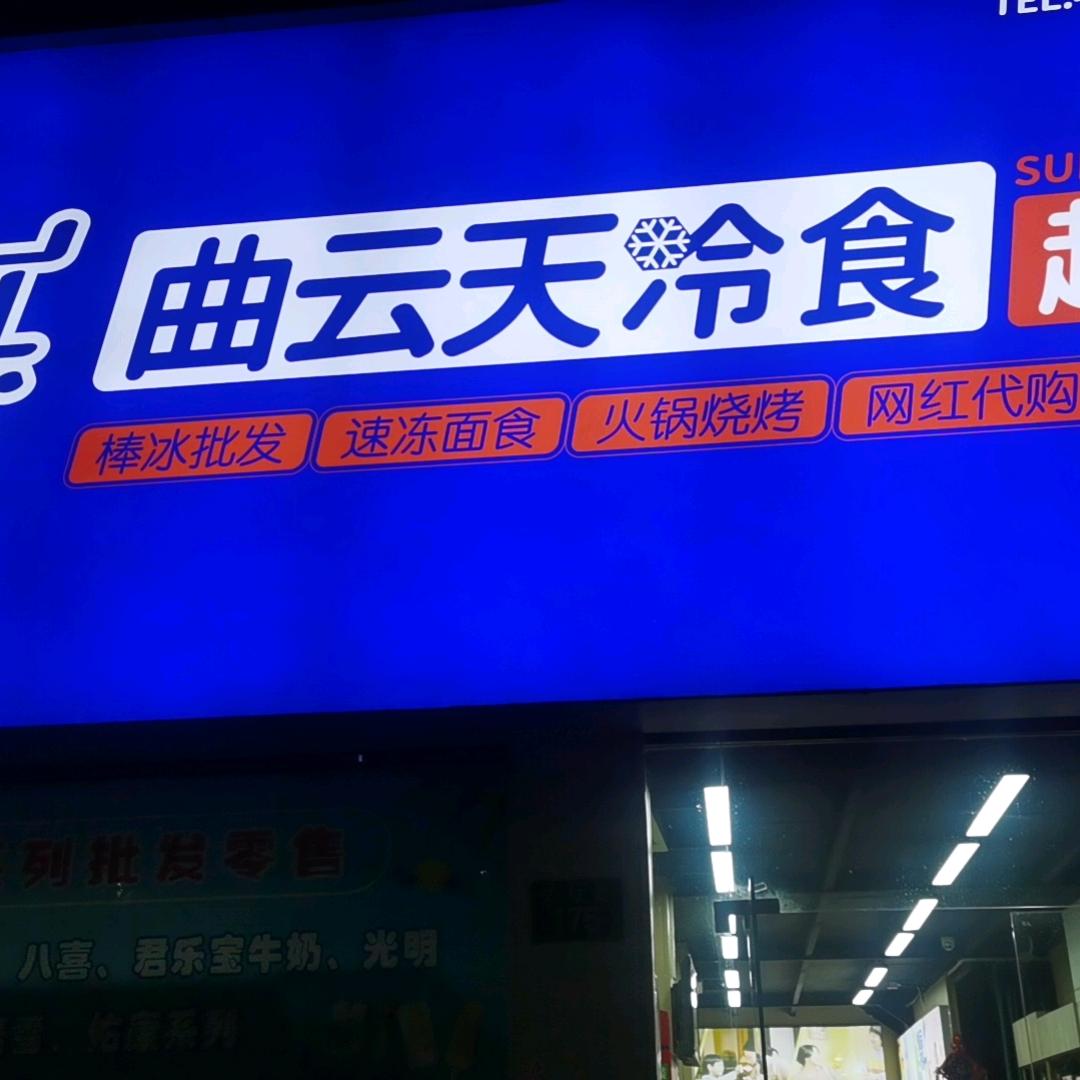 曲云天冰淇淋