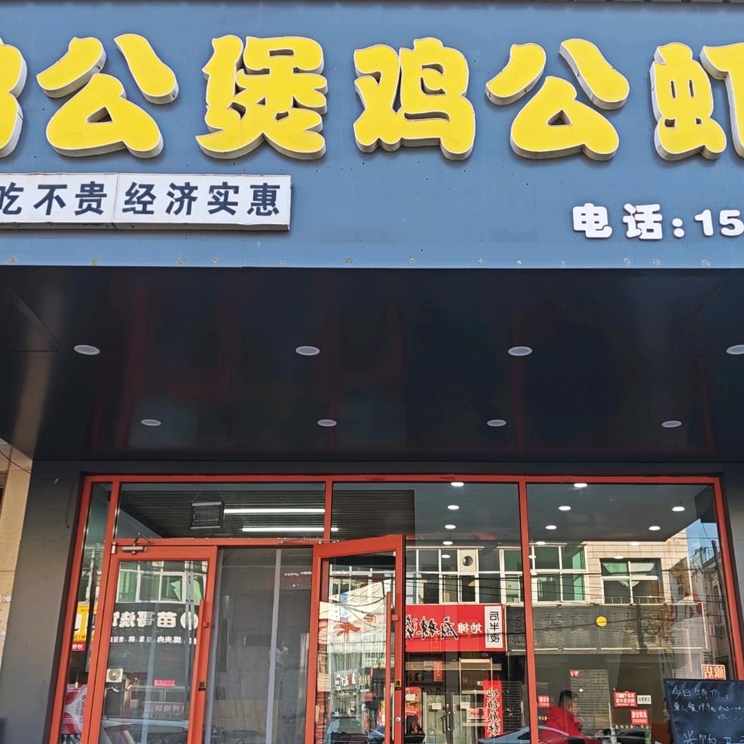 鸡公煲鸡公虾 馋哭隔壁小孩