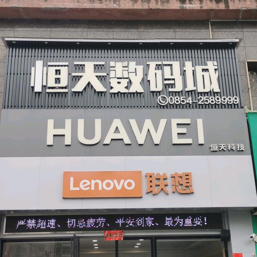 福泉市恒天数码城