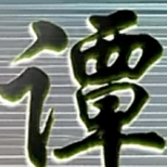 谭小平