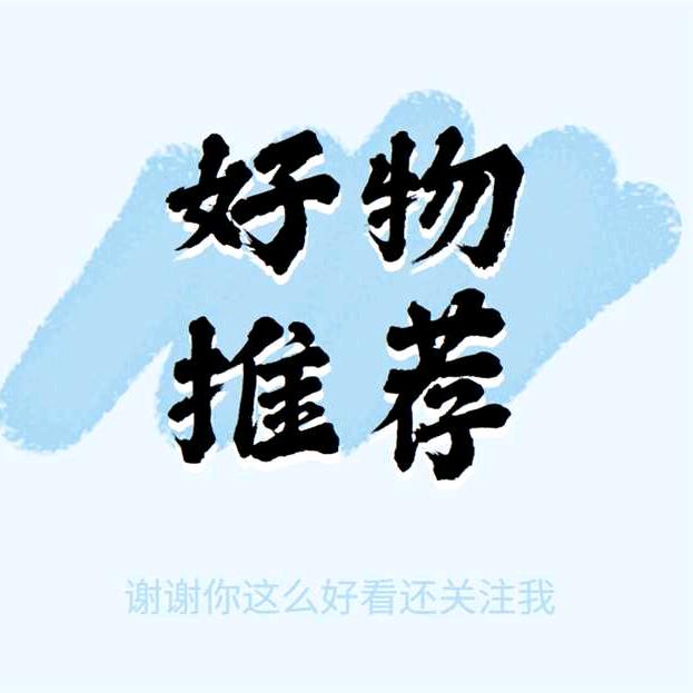 辉姐优选好物