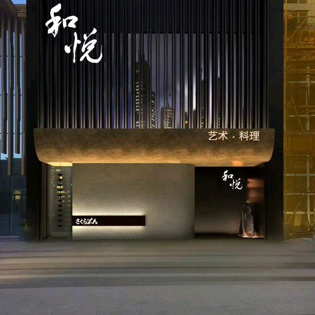 和悦艺术料理