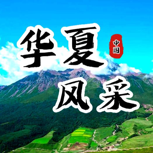 华夏风采