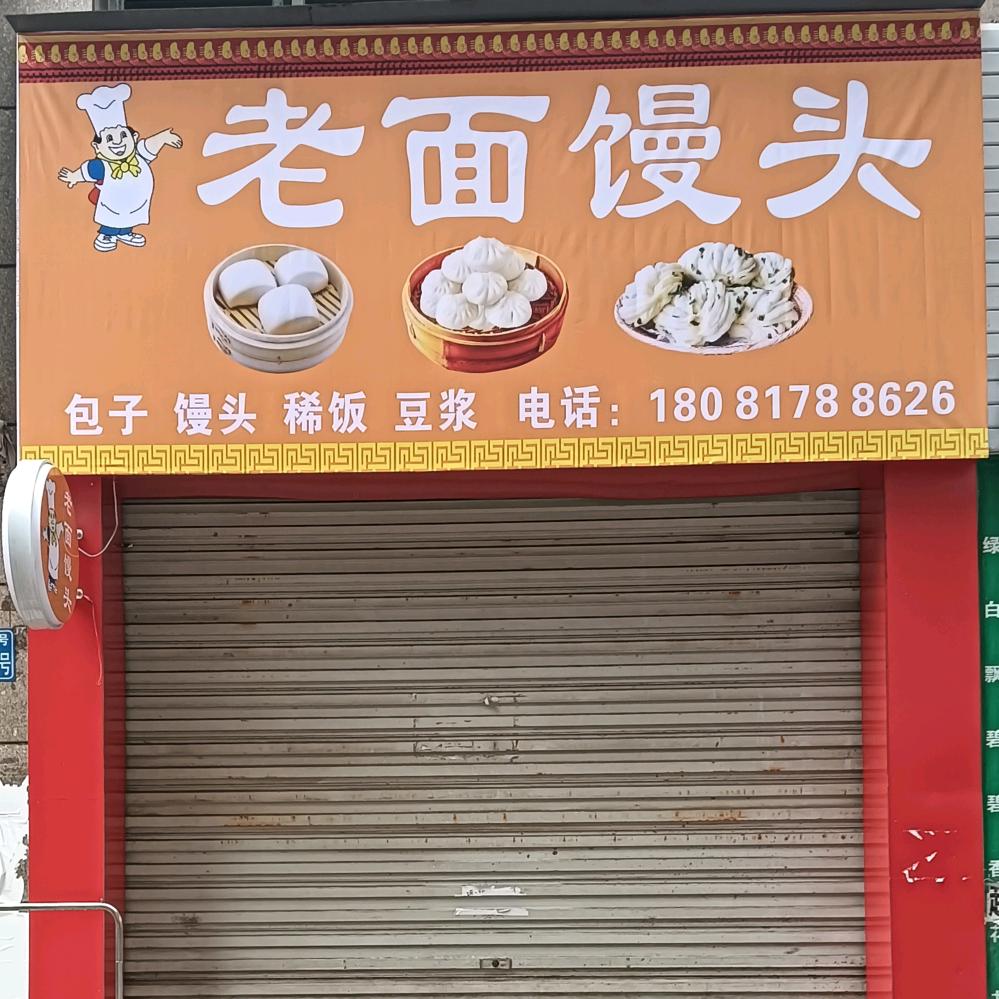 向记老面小笼包