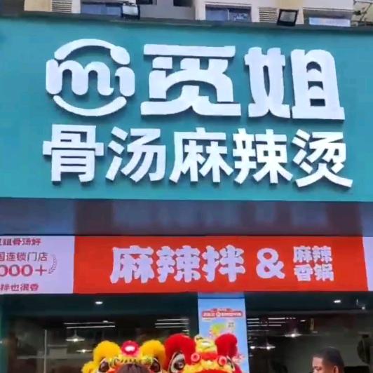 觅姐麻辣烫（悦华星座店）