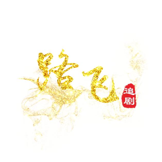 路飞追剧