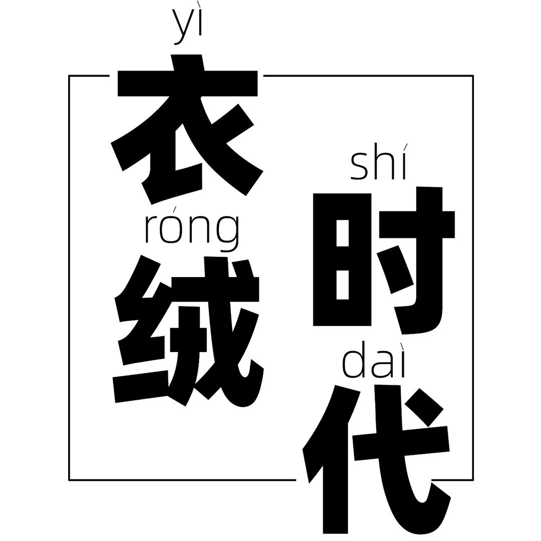 衣绒时代服饰配件旗舰店