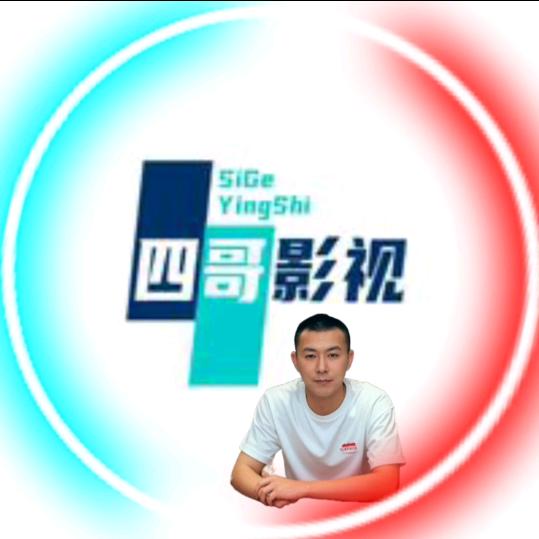 四哥短剧