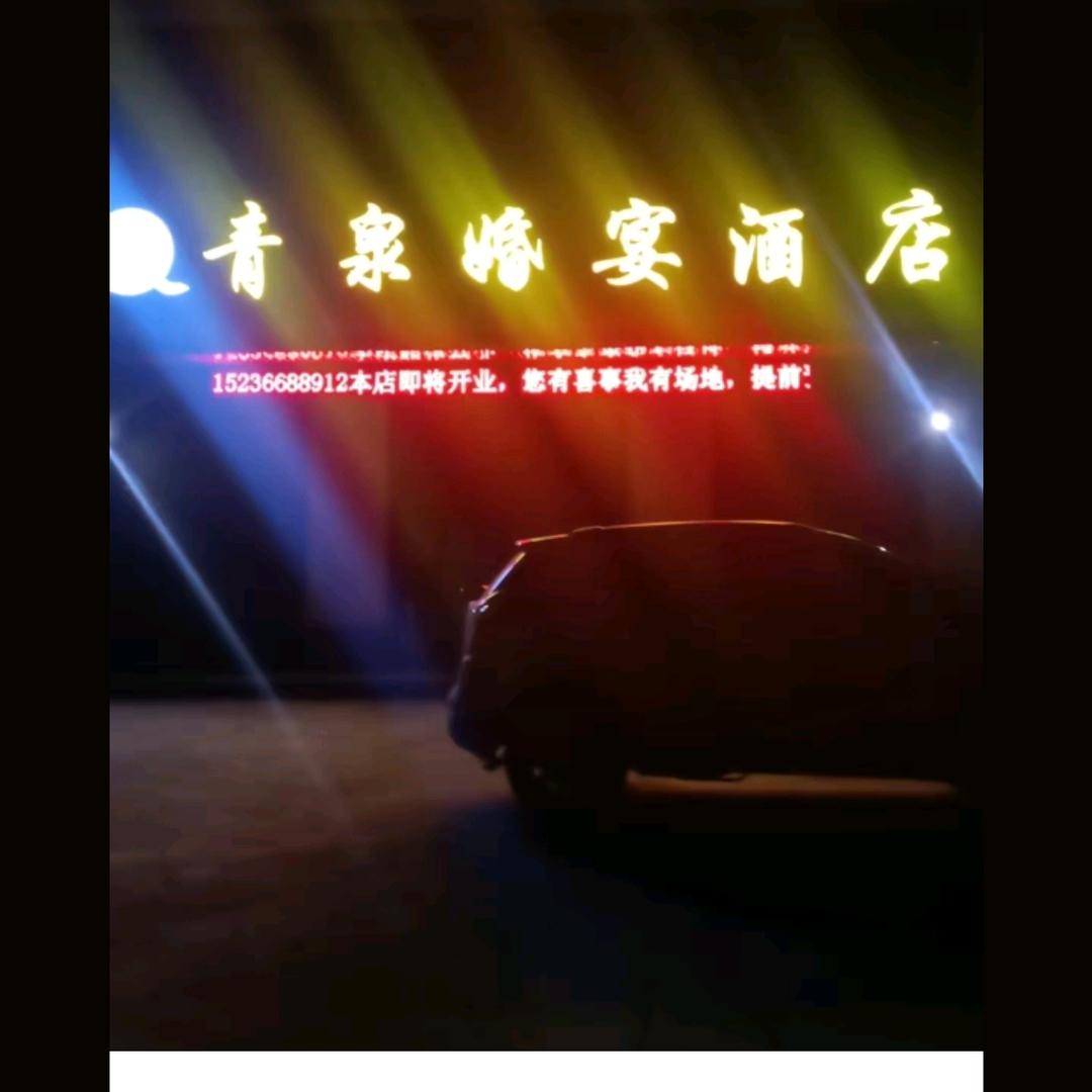 吕店青泉婚宴大酒店