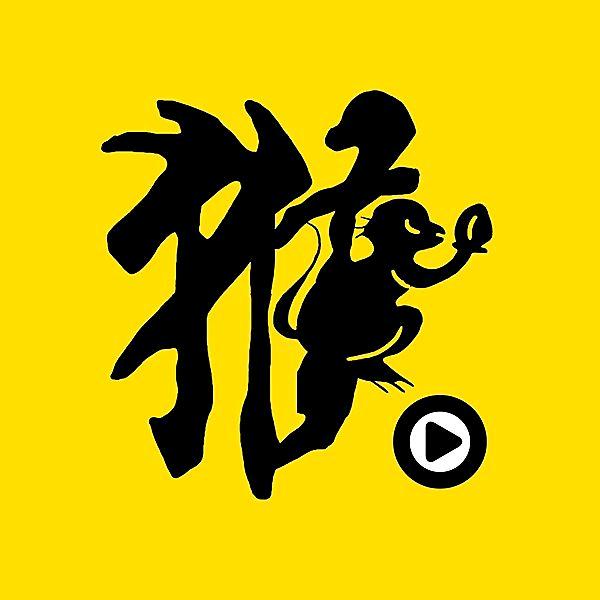 猴子说剧