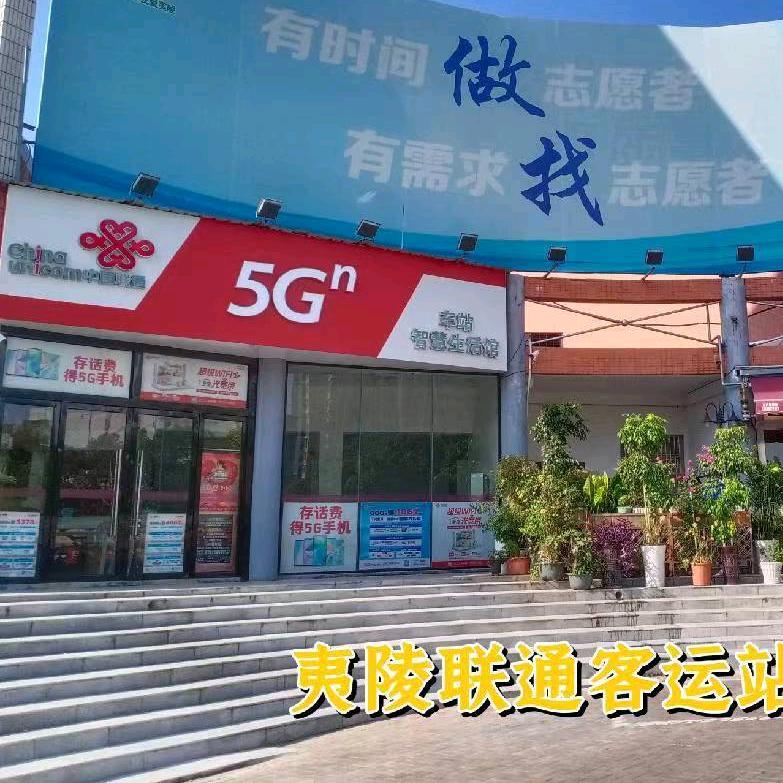 夷陵联通客运站店