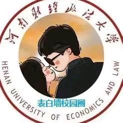河南财经政法大学表白墙