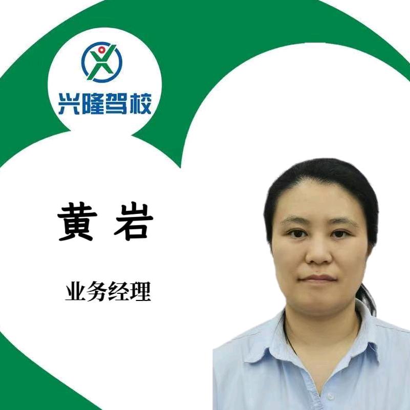 长春兴隆驾校黄经理
