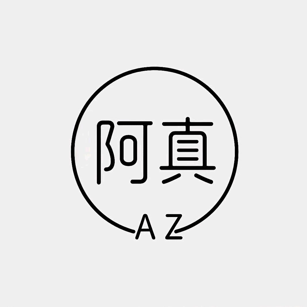 阿真校园