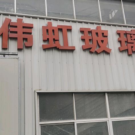 伟虹钢化玻璃
