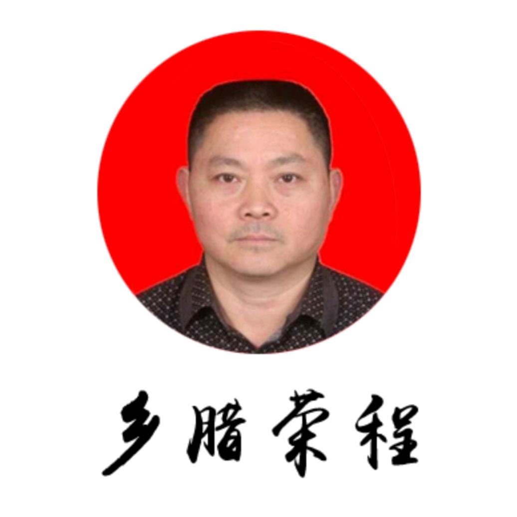 乡腊荣程重庆市荣程食品厂干货专卖店