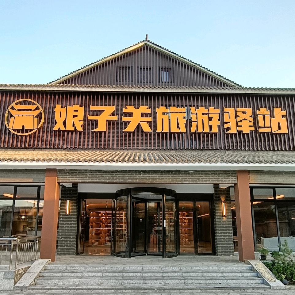 娘子关旅游驿站
