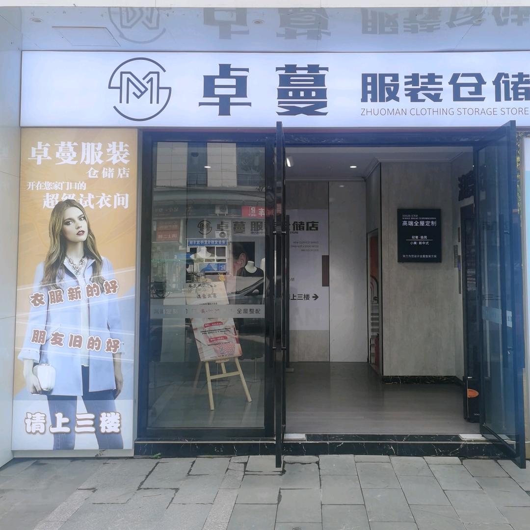 卓蔓服装仓储店