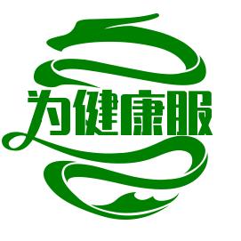 为健康服务