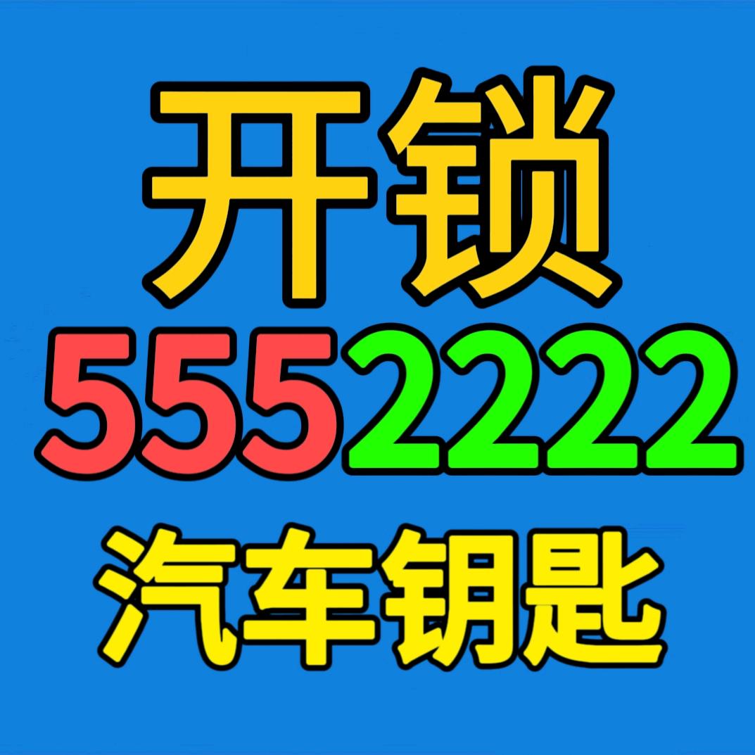 武安开锁5552222