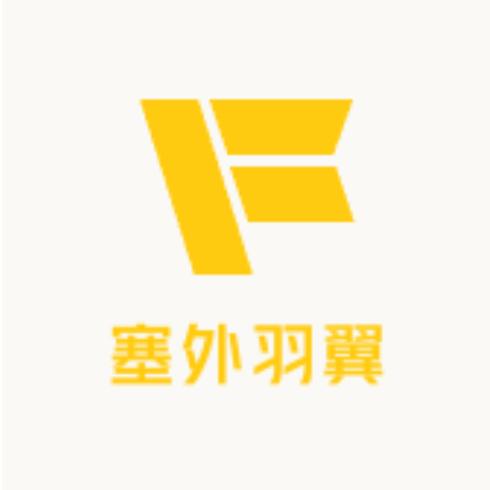 塞外羽翼