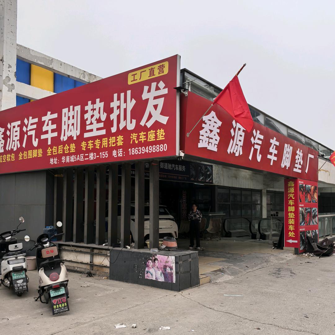 鑫源汽车脚垫厂～厂长