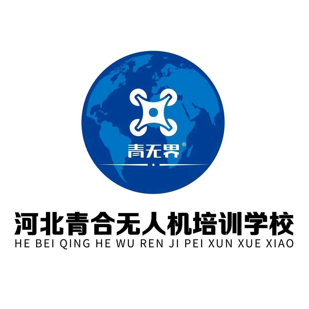 河北青合无人机培训 | 保定