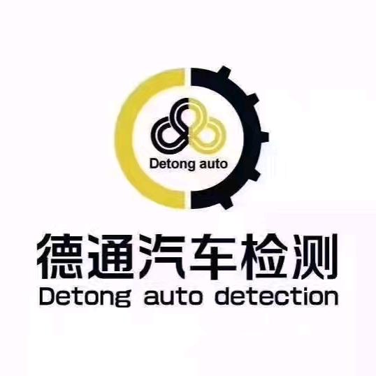 长春市德通汽车检测有限公司