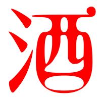 酒仙子