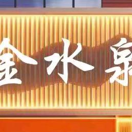 金水泉足浴