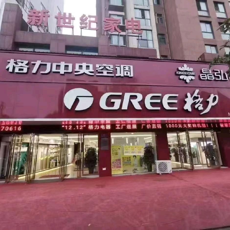 繁昌新世纪家电