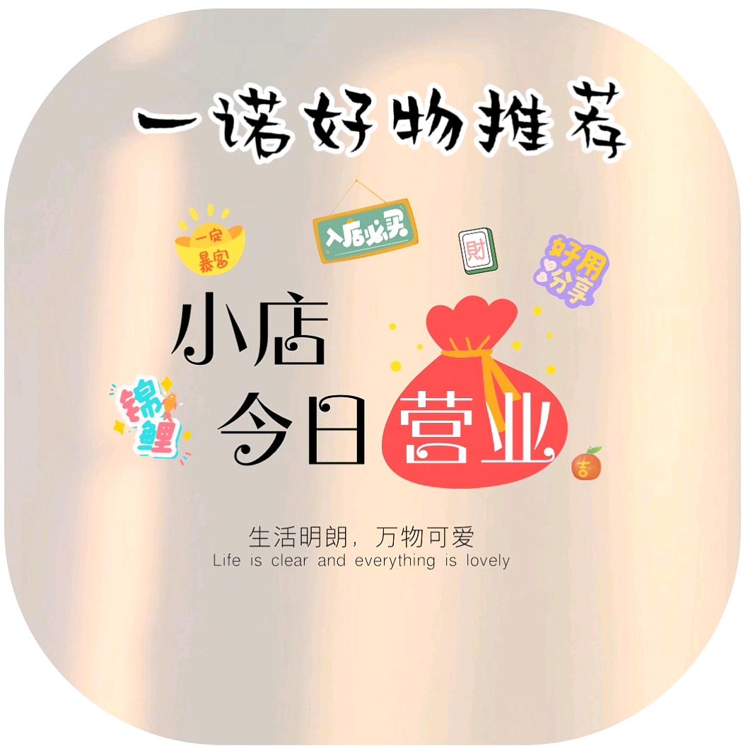 一诺好物推荐