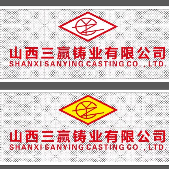山西三赢铸业
